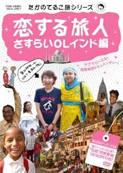 たかのてるこ旅シリーズ 銀座OL世界をゆく！5 ジプシーに恋して たかのてるこ旅シリーズ 銀座OL世界をゆく！5 ジプシーに恋して